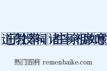 道子教授奉祠，诸生率余祖席如意院是什么意思的图片